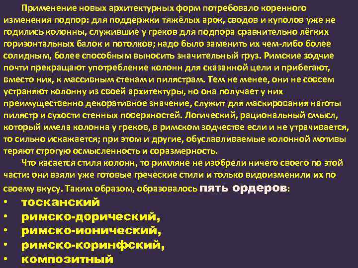 Применение новых архитектурных форм потребовало коренного изменения подпор: для поддержки тяжёлых арок, сводов и