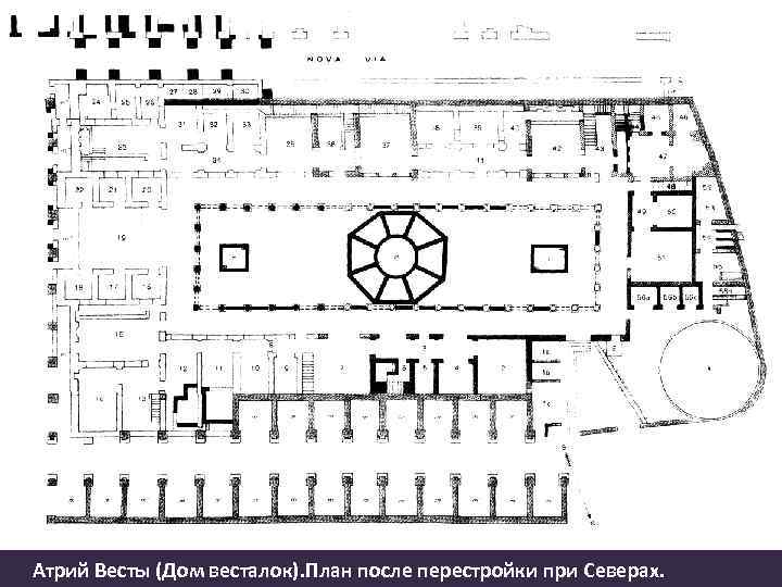 Атрий Весты (Дом весталок). План после перестройки при Северах. 