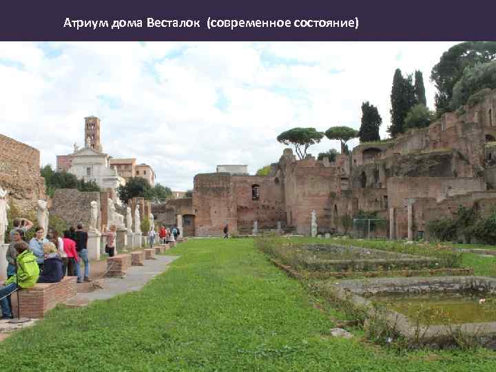 Атриум дома Весталок (современное состояние) 