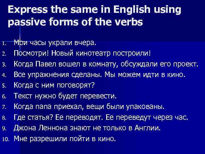 Express the same in English using passive forms of the verbs 1. 2. 3.