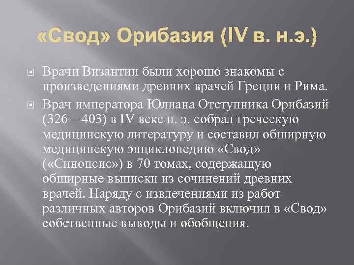  «Свод» Орибазия (IV в. н. э. ) Врачи Византии были хорошо знакомы с