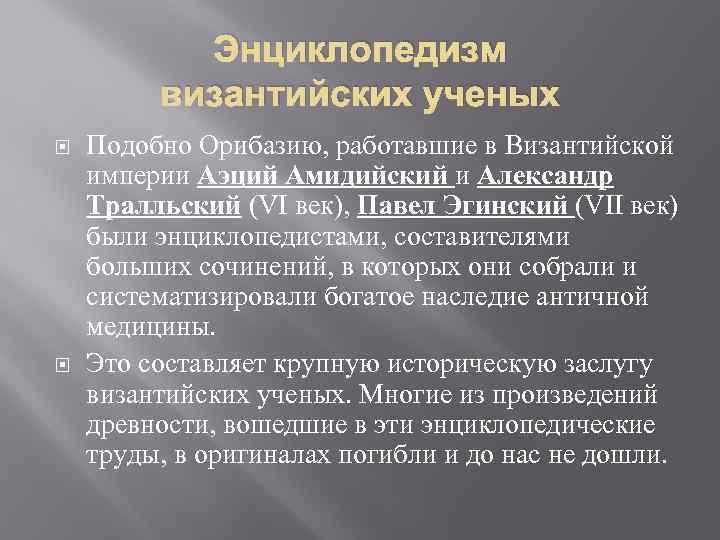 Энциклопедизм византийских ученых Подобно Орибазию, работавшие в Византийской империи Аэций Амидийский и Александр Тралльский