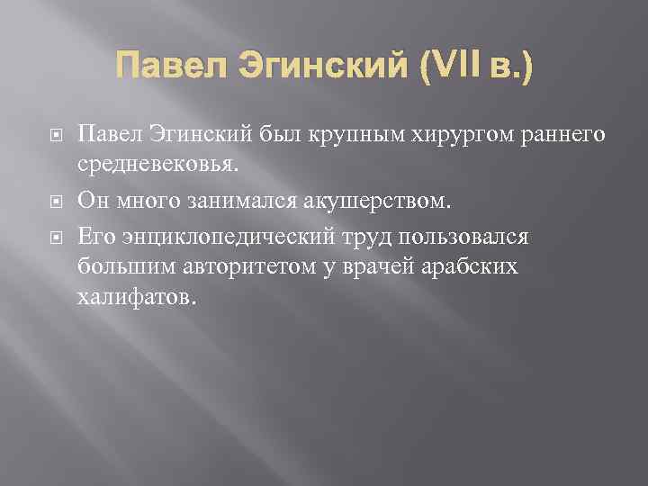 Павел Эгинский (VII в. ) Павел Эгинский был крупным хирургом раннего средневековья. Он много