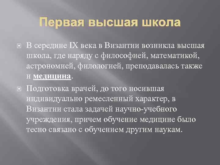 Первая высшая школа В середине IX века в Византии возникла высшая школа, где наряду