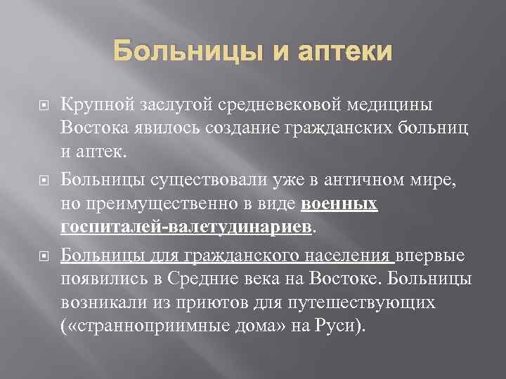 Больницы и аптеки Крупной заслугой средневековой медицины Востока явилось создание гражданских больниц и аптек.