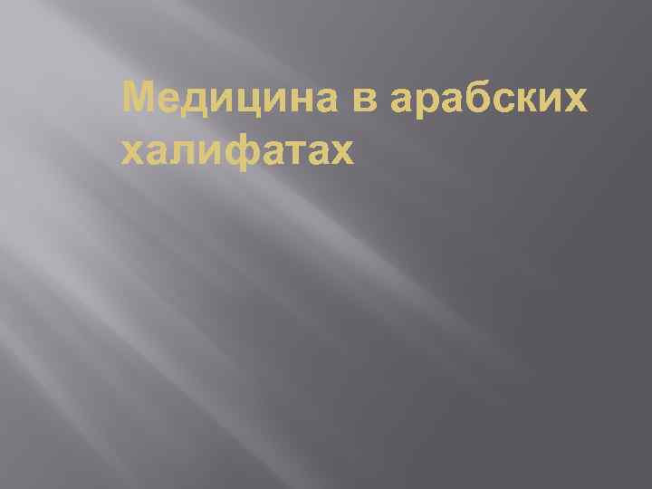 Медицина в арабских халифатах 