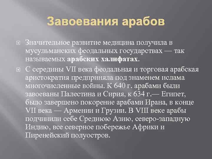 Завоевания арабов Значительное развитие медицина получила в мусульманских феодальных государствах — так называемых арабских