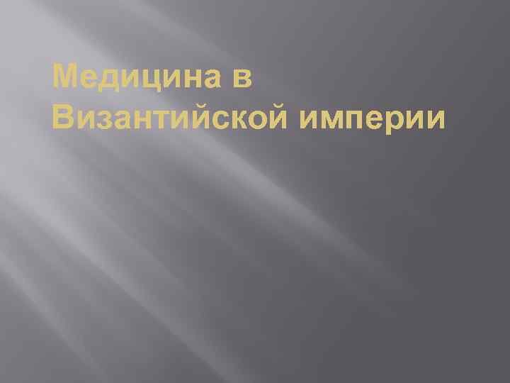 Медицина в Византийской империи 