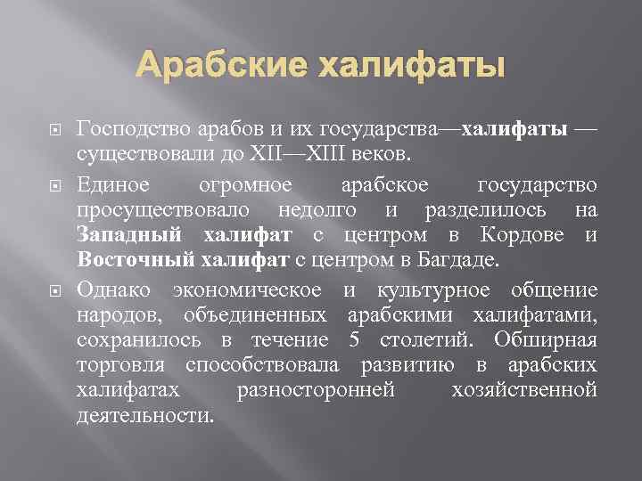 Арабские халифаты Господство арабов и их государства—халифаты — существовали до XII—XIII веков. Единое огромное