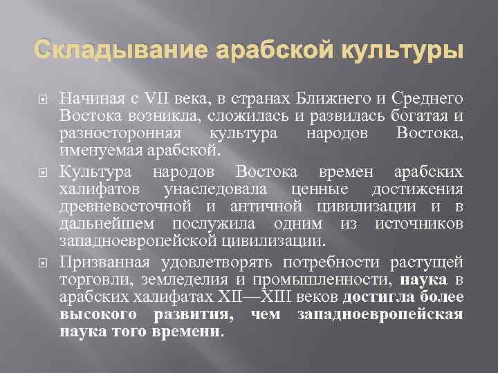 Складывание арабской культуры Начиная с VII века, в странах Ближнего и Среднего Востока возникла,