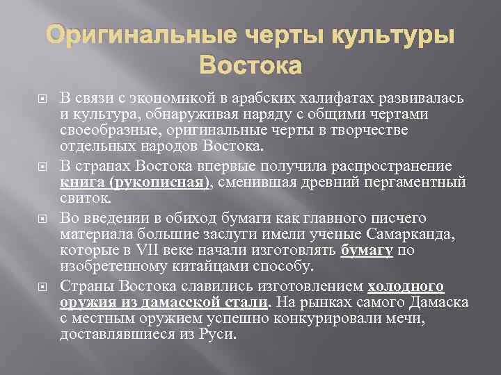 Оригинальные черты культуры Востока В связи с экономикой в арабских халифатах развивалась и культура,