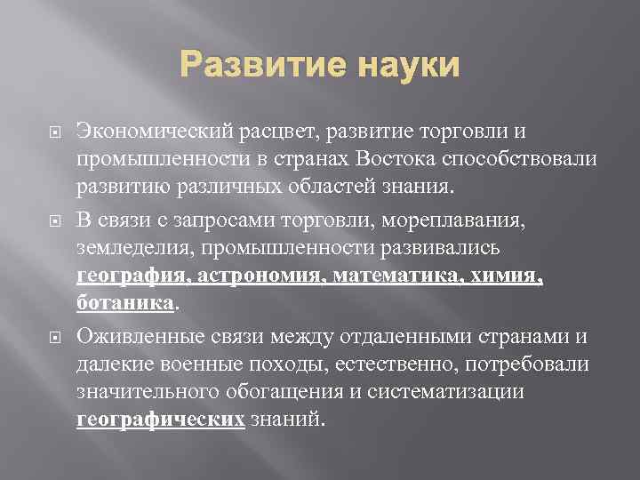 Развитие науки Экономический расцвет, развитие торговли и промышленности в странах Востока способствовали развитию различных