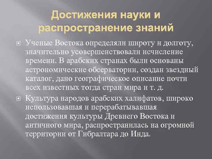 Достижения науки и распространение знаний Ученые Востока определяли широту и долготу, значительно усовершенствовали исчисление