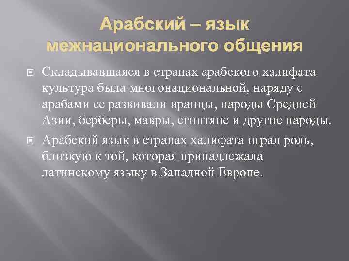 Арабский – язык межнационального общения Складывавшаяся в странах арабского халифата культура была многонациональной, наряду