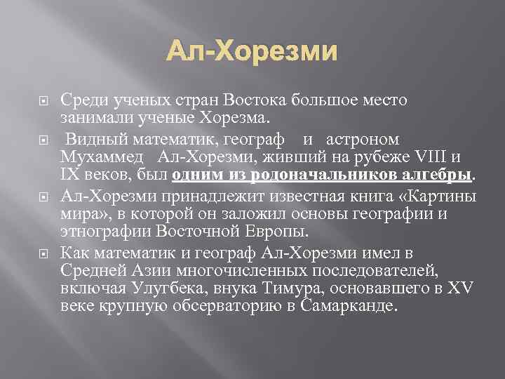 Ал-Хорезми Среди ученых стран Востока большое место занимали ученые Хорезма. Видный математик, географ и