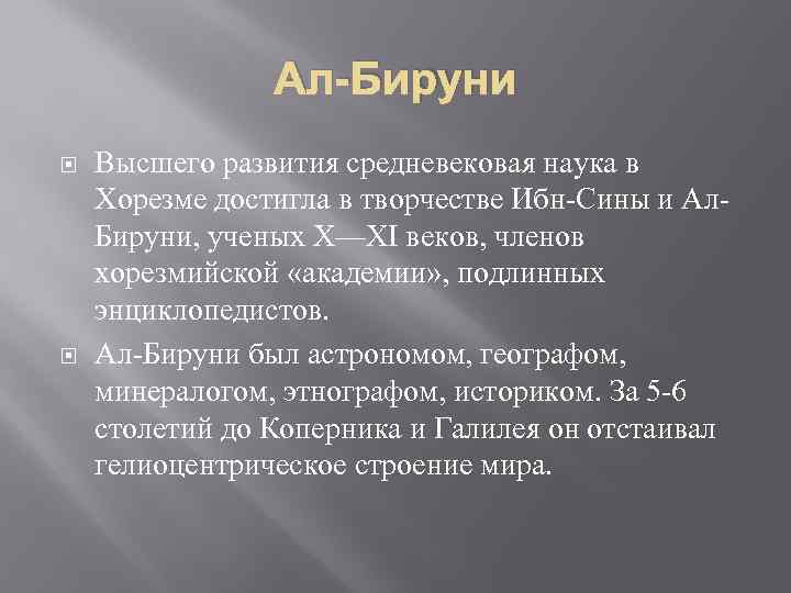 Ал-Бируни Высшего развития средневековая наука в Хорезме достигла в творчестве Ибн-Сины и Ал. Бируни,