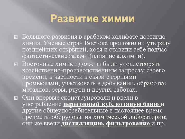 Развитие химии Большого развития в арабском халифате достигла химия. Ученые стран Востока проложили путь