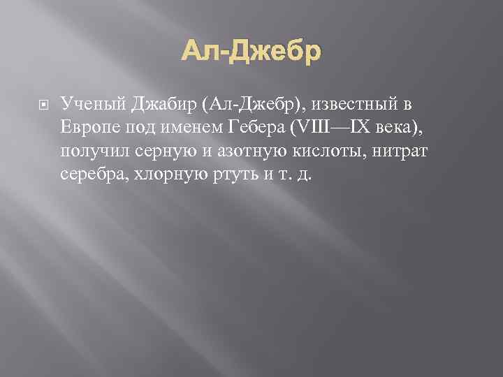 Ал-Джебр Ученый Джабир (Ал-Джебр), известный в Европе под именем Гебера (VIII—IX века), получил серную