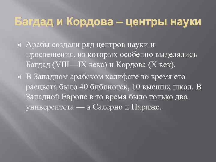 Багдад и Кордова – центры науки Арабы создали ряд центров науки и просвещения, из