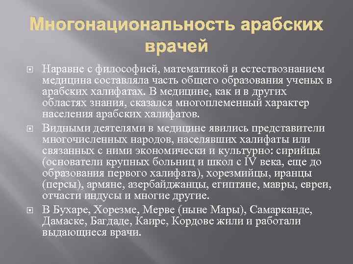 Многонациональность арабских врачей Наравне с философией, математикой и естествознанием медицина составляла часть общего образования