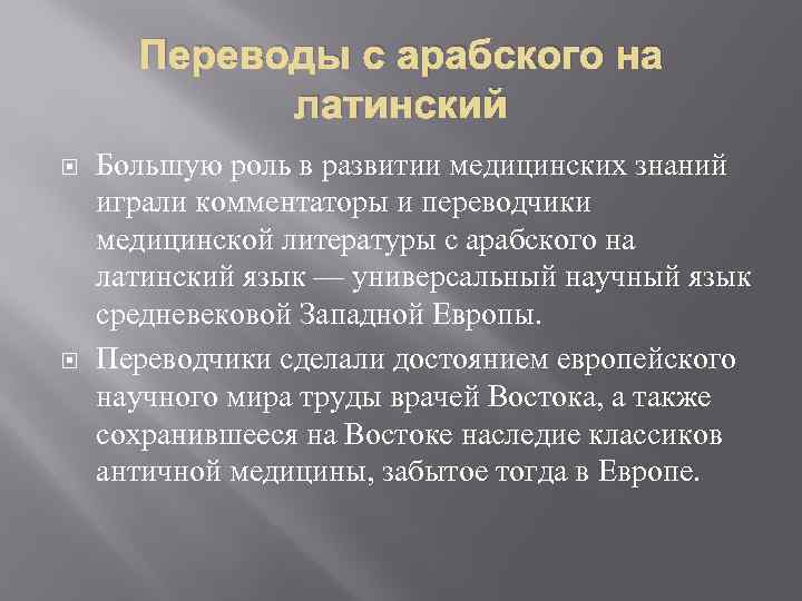 Переводы с арабского на латинский Большую роль в развитии медицинских знаний играли комментаторы и