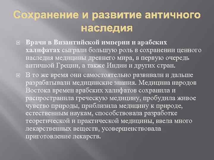 Сохранение и развитие античного наследия Врачи в Византийской империи и арабских халифатах сыграли большую