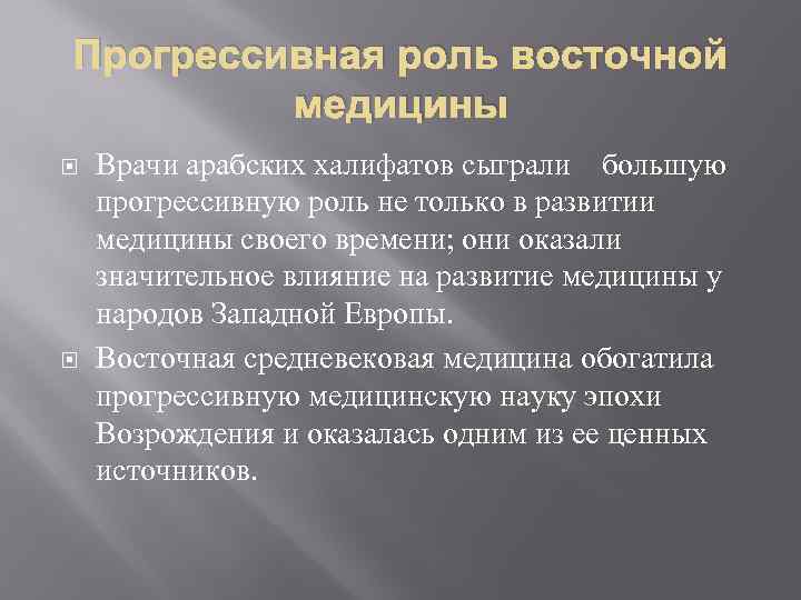 Прогрессивная роль восточной медицины Врачи арабских халифатов сыграли большую прогрессивную роль не только в