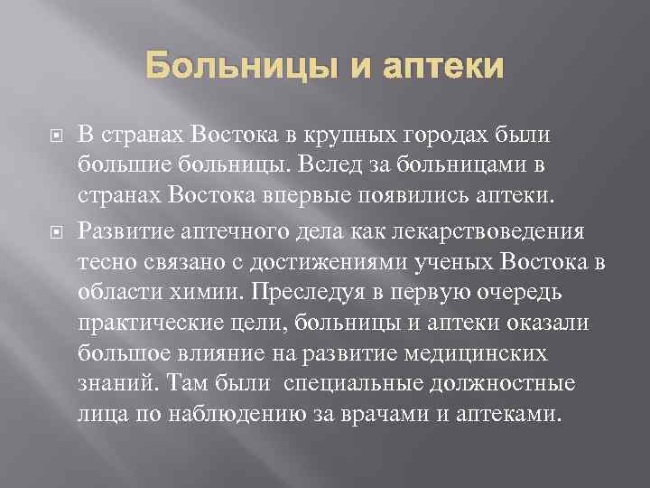 Больницы и аптеки В странах Востока в крупных городах были большие больницы. Вслед за