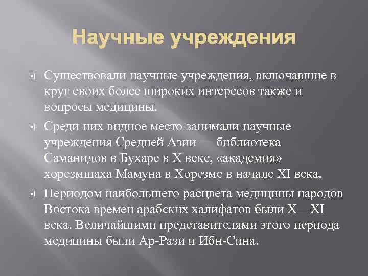 Научные учреждения Существовали научные учреждения, включавшие в круг своих более широких интересов также и