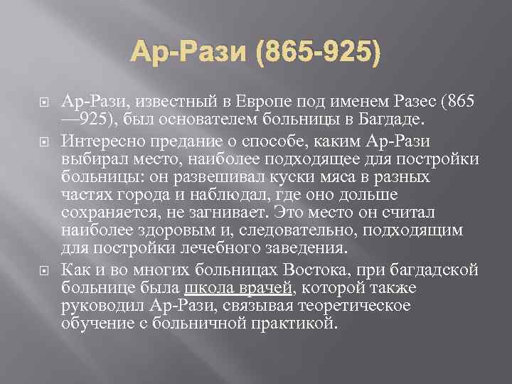 Ар-Рази (865 -925) Ар-Рази, известный в Европе под именем Разес (865 — 925), был