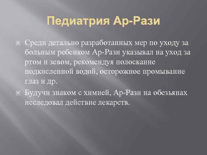 Педиатрия Ар-Рази Среди детально разработанных мер по уходу за больным ребенком Ар-Рази указывал на