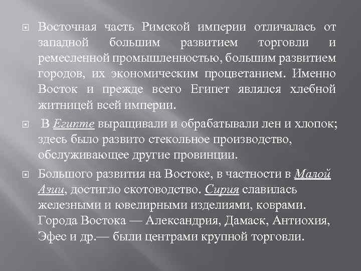  Восточная часть Римской империи отличалась от западной большим развитием торговли и ремесленной промышленностью,