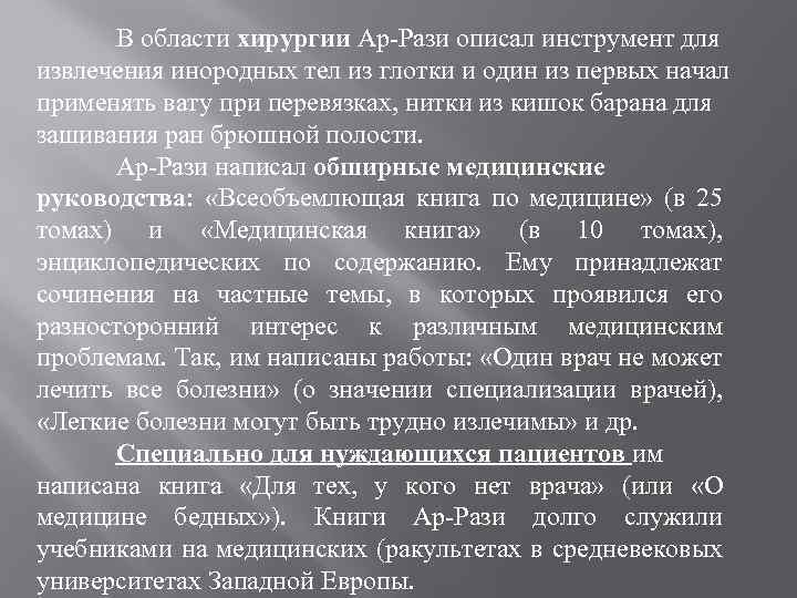 В области хирургии Ар-Рази описал инструмент для извлечения инородных тел из глотки и один