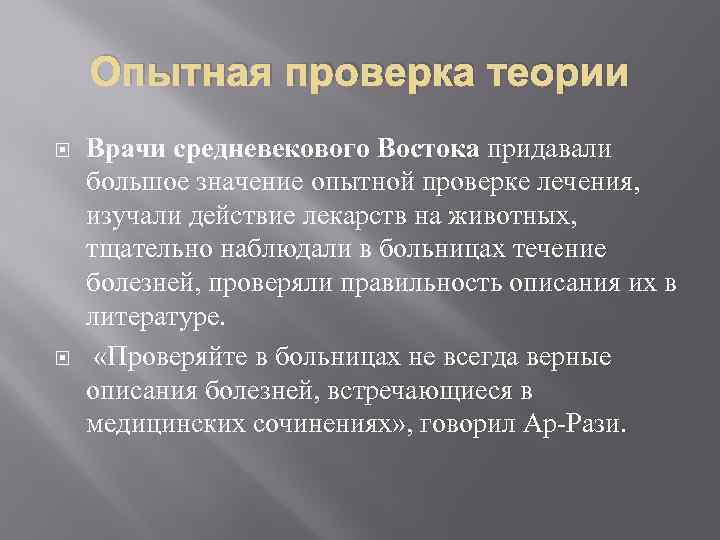 Опытная проверка теории Врачи средневекового Востока придавали большое значение опытной проверке лечения, изучали действие