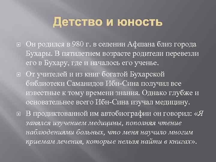 Детство и юность Он родился в 980 г. в селении Афшана близ города Бухары.