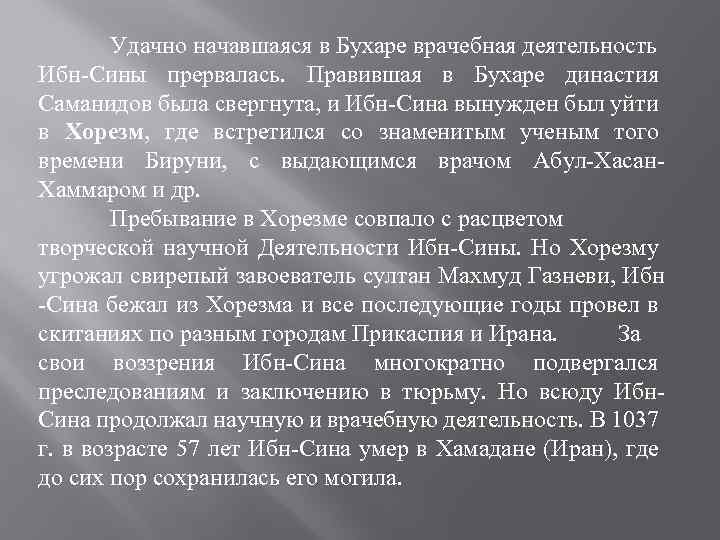 Удачно начавшаяся в Бухаре врачебная деятельность Ибн-Сины прервалась. Правившая в Бухаре династия Саманидов была