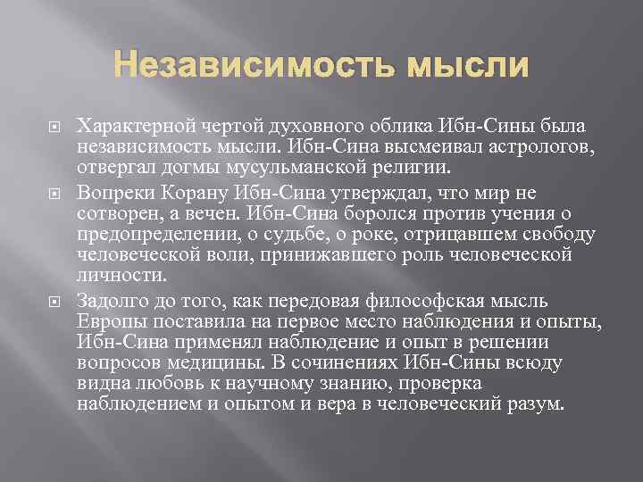 Независимость мысли Характерной чертой духовного облика Ибн-Сины была независимость мысли. Ибн-Сина высмеивал астрологов, отвергал