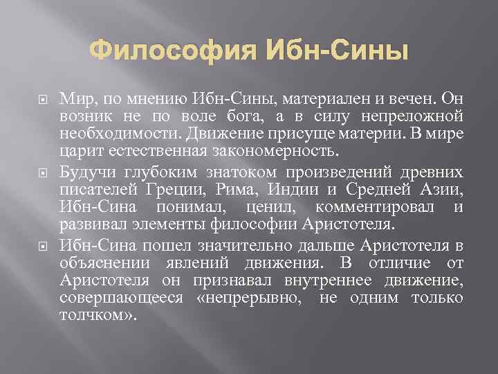 Философия Ибн-Сины Мир, по мнению Ибн-Сины, материален и вечен. Он возник не по воле