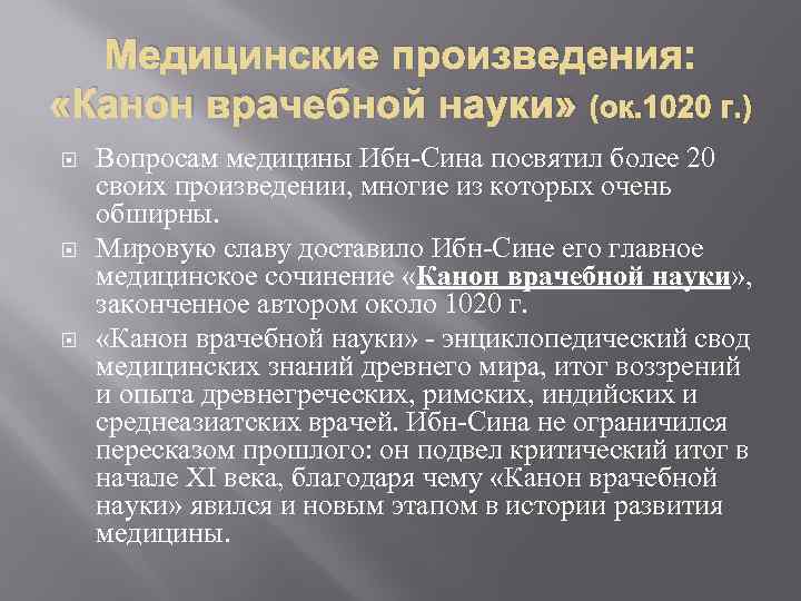 Медицинские произведения: «Канон врачебной науки» (ок. 1020 г. ) Вопросам медицины Ибн-Сина посвятил более