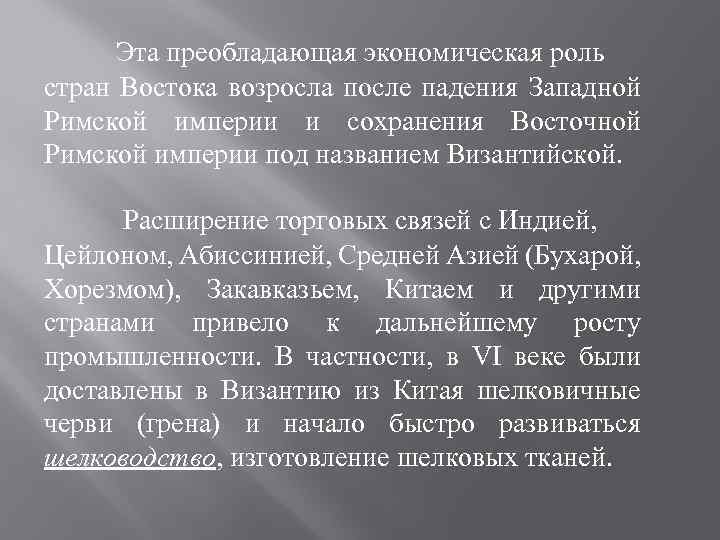 Эта преобладающая экономическая роль стран Востока возросла после падения Западной Римской империи и сохранения