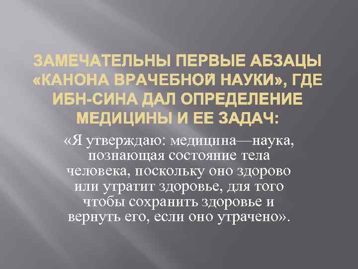  «Я утверждаю: медицина—наука, познающая состояние тела человека, поскольку оно здорово или утратит здоровье,