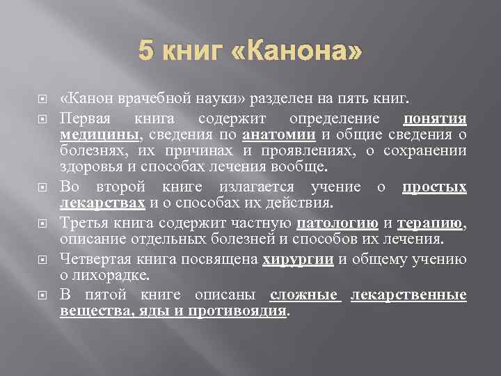 5 книг «Канона» «Канон врачебной науки» разделен на пять книг. Первая книга содержит определение