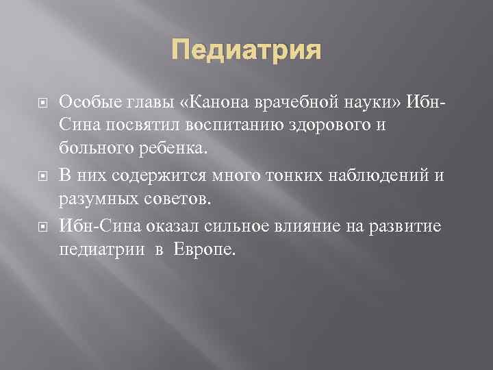 Педиатрия Особые главы «Канона врачебной науки» Ибн. Сина посвятил воспитанию здорового и больного ребенка.