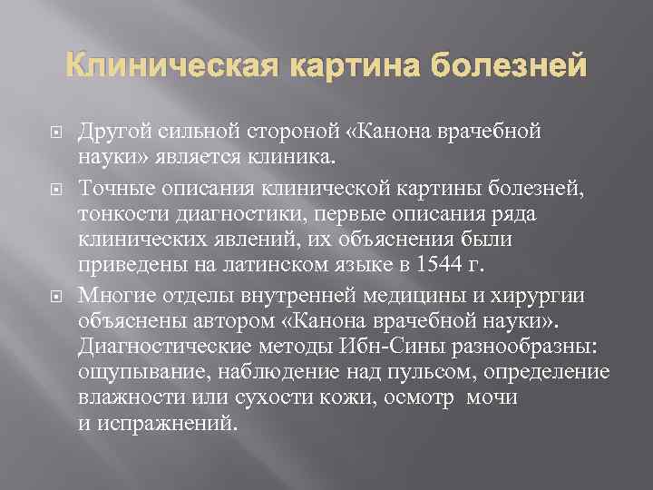 Клиническая картина болезней Другой сильной стороной «Канона врачебной науки» является клиника. Точные описания клинической