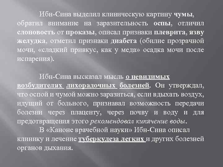 Ибн-Сина выделил клиническую картину чумы, обратил внимание на заразительность оспы, отличил слоновость от проказы,