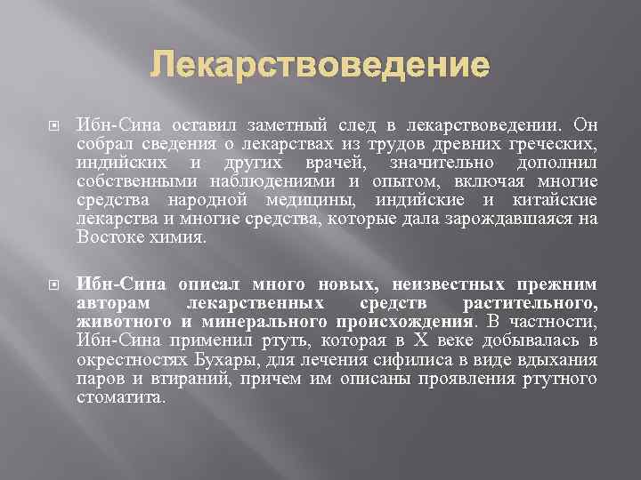 Лекарствоведение Ибн-Сина оставил заметный след в лекарствоведении. Он собрал сведения о лекарствах из трудов