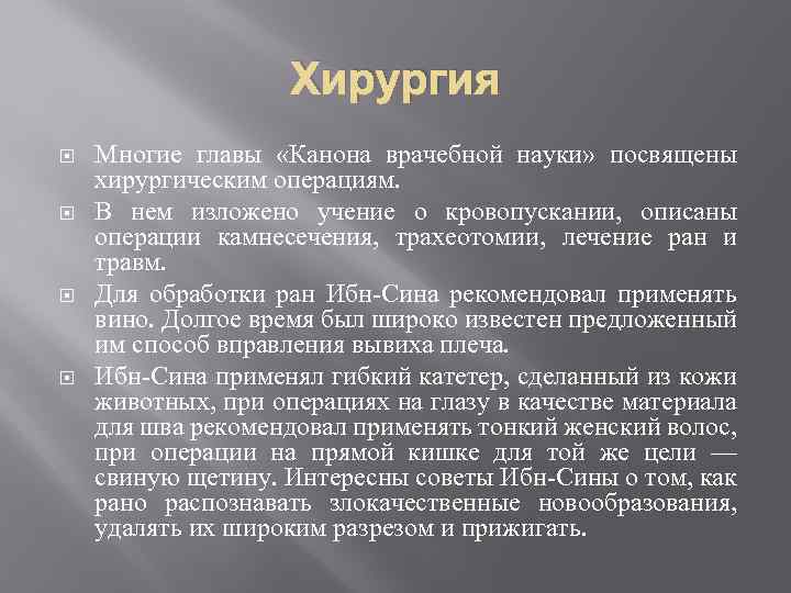 Хирургия Многие главы «Канона врачебной науки» посвящены хирургическим операциям. В нем изложено учение о