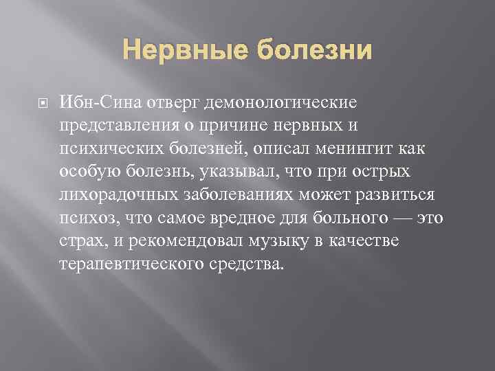 Нервные болезни Ибн-Сина отверг демонологические представления о причине нервных и психических болезней, описал менингит