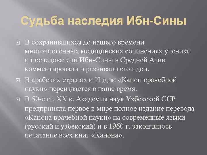 Судьба наследия Ибн-Сины В сохранившихся до нашего времени многочисленных медицинских сочинениях ученики и последователи