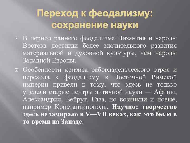 Переход к феодализму: сохранение науки В период раннего феодализма Византия и народы Востока достигли